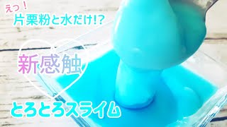 新感触とろとろスライム！ホウ砂なし！洗濯のりなし！とっても簡単なので、ぜひ挑戦してみて下さい♪ [upl. by Matty]