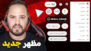 حصريا 🔥 يوتيوب يظهر بمظهر جديد تعرف عليه الآن [upl. by Thorma493]