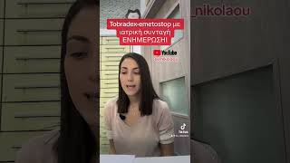 Tobradexemetostop με ιατρική συνταγή Ενημέρωση nikolaou συνταγη pharmacy pharmacist [upl. by Sarah]