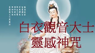 【神咒無廣告版】｜【白衣觀音大士靈感神咒】 白衣神咒， 據記載：感應靈驗、增福增慧、趨吉、消災～延長為不間斷一小時，計數二十六次。｜Avalokiteśvarī Mantra 1 Hour [upl. by Sergius]