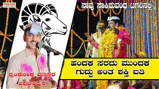 Pundalika Mastara Afajalapura Sanbashaneಪುಂಡಲೀಕ ಮಾಸ್ತರ ಅಫಜಲಪುರ ಡೊಳ್ಳಿನ ಪದಗಳು [upl. by Rabkin860]