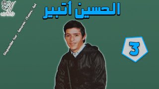 Lhoucine Atbir  Wahli Wahli الحسين اتبير  واهلي واهلي [upl. by Haimorej]