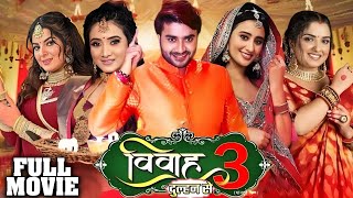 विवाह 3 दुल्हन से  Vivah 3 Dulhan Se  New Bhojpuri Movie 2023  Pradeep Pandey Chintu  vivah [upl. by Monson]