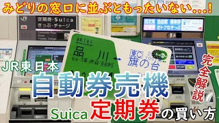 【みどりの窓口は大混雑】定期券の自動券売機での購入方法を徹底解説 [upl. by Jakie951]