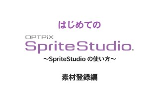 素材登録 ～ はじめてのOPTPiX SpriteStudio [upl. by Nosimaj]