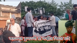 জয়নগর কুলতলী মা লক্ষ্মীর বিচার চাই কলকাতা থেকে ডাক্তাররা এসে মিছিল করছে ।বিচার চাই। [upl. by Oiramd]