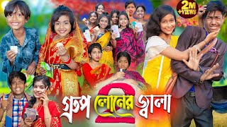 গ্রুপ লোনের জ্বালা 2  No 1 Gramin TV Latest Bangla Funny natok 2024 indian [upl. by Boy]