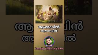 almavin azhangalil  Christian devotional songs  Simson K Simon short shortvideo [upl. by Garfinkel]