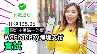 【實試】 WeChat Pay HK 微信支付跨境 叫喜茶、電影票、食肆支付 [upl. by Rodina609]