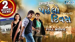 PAHELO DIVAS Full Movie  Gujarati Action Movie 2018  Dilip Prakash Aashika  RDC Gujarati [upl. by Shalom814]