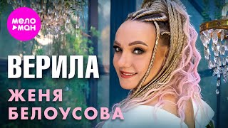 Женя Белоусова  Верила Official Video 2024 MELOMANHIT [upl. by Lebasi]