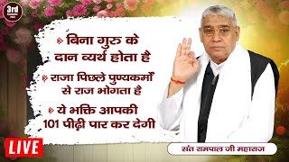 इस भक्ति से आपकी 101 पीढ़ी मोक्ष प्राप्त करेगी  Sant Rampal Ji LIVE  SATLOK ASHRAM [upl. by Vigen]