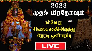 🔴Live Pradosham  நேரலை  2023  மார்கழி பிரதோஷம் Pradosham 03012023 pradosham sivan [upl. by Sairahcaz]