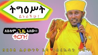 ተረጋጉ ትግዕሥተኛ የሚያደርገን እጅግ ድንቅ ስብከት በርእሰ ሊቃውንት አባ ገብረኪዳንAba Gebrekidan Girma sibket ትግዕሥት [upl. by Chak]