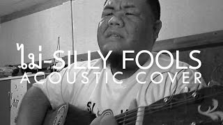 Silly Fools  ไม่ Acoustic Cover [upl. by Ydnal80]