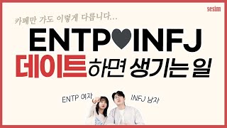 MBTI 궁합  ENTP♥INFJ 데이트할 때 특징 [upl. by Aiyot]