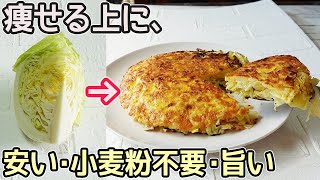 「焼きキャベツ」混ぜて焼くだけで超簡単！安く作れてヘルシー♪お好み焼きソースの作り方も紹介・きゃべつ大量消費・キャベツのお好み焼き [upl. by Airuam]