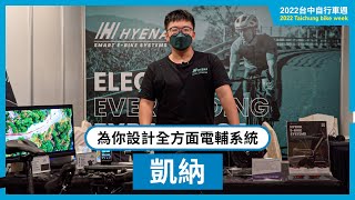 凱納全方面電輔系統｜2022台中週 [upl. by Ariaet]