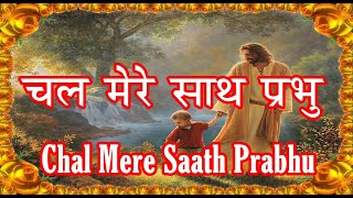 Chal Mere Saath Prabhu [upl. by Nymsaj266]