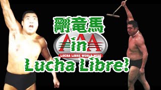 剛竜馬 in Lucha Libre [upl. by Ahab392]