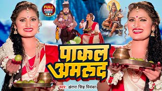 Video  अंतरा सिंह प्रियंका  पाकल अमरूद  Antra Singh Priyanka  Bhojpuri Bolbam Song [upl. by Martie]