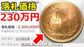 【知らないと損】230万円のヤバすぎる10円玉とギザ10について【コイン解説】 [upl. by Kumler245]