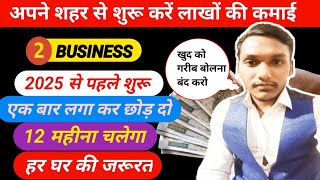 अपने शहर में शुरू करें लाखों की कमाई❤️new business 2025low investment business planSmall business [upl. by Klingel]