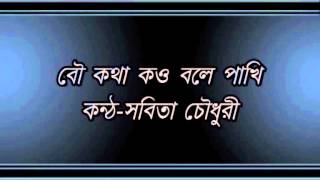 Bou Katha Kou Bole PakhiSabita Chowdhury [upl. by Nitsid]