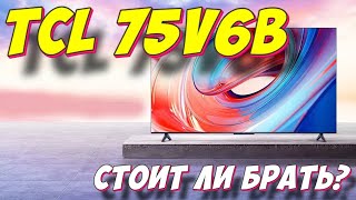 Телевизор TCL 75V6B [upl. by Allenrac]