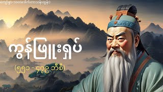 ကွန်ဖြူးရှပ် Confucius 551 BC  479 BC [upl. by Lyndsay]