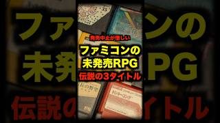 ファミコンの未発売RPG伝説の3タイトル ファミコン rpg ゲーム [upl. by Plumbo87]