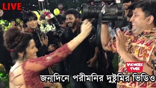 জন্মদিনে বন্ধুদের মুখে কেক মাখালেন পরীমনি দুষ্টুমি করে দেখুন ভিডিও  Actress Porimoni Birthday Video [upl. by Netsrak]