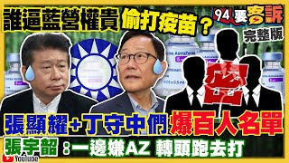 丁守中拉同志下水？爆百人群聚打振興特權疫苗！東海日本海變戰區？共機殲20C俄機SU25出沒！法飆風戰機跨17萬公里前進亞太！【94要客訴】20210628 [upl. by Narcissus]