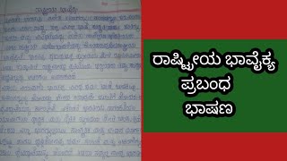 ರಾಷ್ಟ್ರೀಯ ಭಾವೈಕ್ಯ ಪ್ರಬಂಧRashtriya bhavaikya prabandha kannada rastriya bhavaijta eassy in kannada [upl. by Ahsoek118]