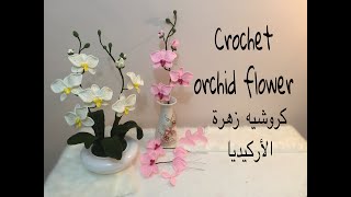 Crochet orchid flower ❤️ كروشيه زهرة الأركيديا [upl. by Loyce]