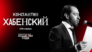 Константин Хабенский читает новогодний рассказ «Не скажу»  БеспринцЫпные чтения [upl. by Ahscrop113]