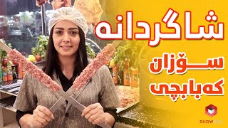 Shagrdana sozan kebabchi شاگردانە سۆزان کەبابچی لە شۆبۆکس [upl. by Mellitz]