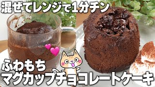 【小麦粉・バターなし】レンジで簡単❣️米粉のマグカップチョコレートケーキの作り方 チョコレートケーキレシピ ヘルシースイーツ 米粉スイーツ [upl. by Arua]