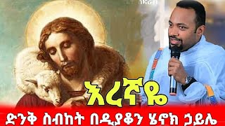 እረኛዬ  ድንቅ ስብከት በዲያቆን ሄኖክ ኃይሌ  New amazing sibket by deacon henok haile [upl. by Araet]