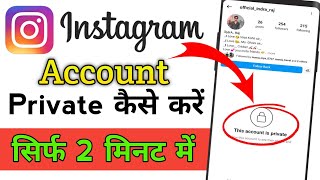 Instagram Account Ko Private Kaise Banaye  Step By Step Guide [upl. by Rosmarin]