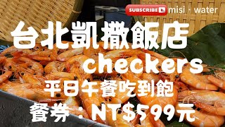 台北凱撒飯店  Checkers│現切爐烤牛排，火腿排│午餐吃到飽│單人餐券NT599內含小費 │您會想要來體驗嗎【台北美食】 [upl. by Fita]