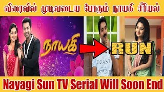 Nayagi Sun TV Serial Will Soon End  Nayagi Serial Sun TV  Run Serial Sun TV [upl. by Broderic]