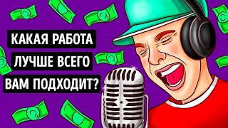 Какая профессия подходит вам больше всего  Личностный тест [upl. by Hilary]