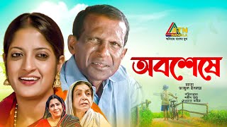 Obosheshe  অবশেষে  Dilara Zaman  Hasan Masud  Humayra Himu  Bangla Comedy Natok [upl. by Gipsy]