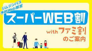 スーパーWEB割（会員）ご利用方法 [upl. by Shaughn]