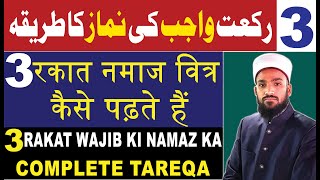 Wajib ul witr namaz ka tarika  Witr ki namaz ka tarika  isha ki wajib ul witr namaz kaise padhe [upl. by Ammeg778]