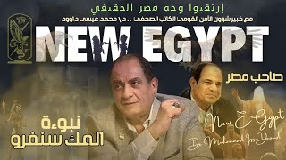 إرتقبوا وجه مصر الحقيقي مع صاحب مصر والإمام المهدي  نبوءة الملك سنفرو  د\ محمد عيسى داوود [upl. by Sprage213]