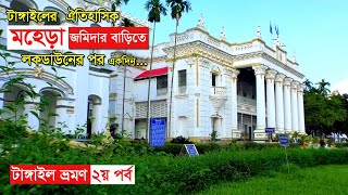 Mohera jomidar bari  মহেরা জমিদার বাড়ি  Tangail tourist place  Sk Rayhan Akash  Tangail [upl. by Stickney401]