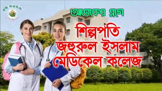 শিল্পপতি জহুরুল ইসলাম মেডিকেল কলেজ  ব্লগ ভিডিও  ভাগলপুর বাজিতপুর কিশোরগঞ্জ  কৃষি দিবানিশি [upl. by Imiaj437]