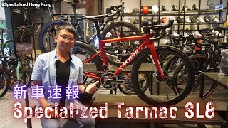 Specialized Tarmac SL8新車介紹  頂級SWorks 次級Pro 入門Expert  Roval Rapide整合座艙  CLX II輪組  SpecializedHK [upl. by Anikat344]